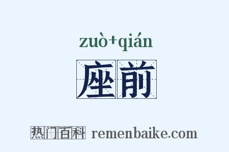 座前是什么意思的图片